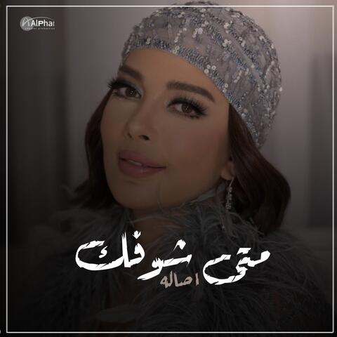متى شوفك
