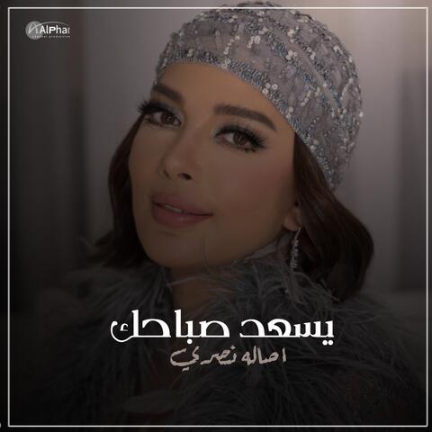يسعد صباحك