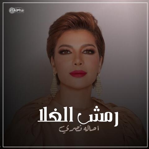 رمش الغلا
