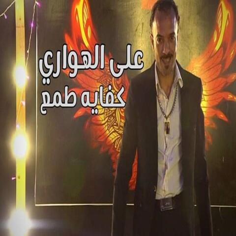 كفايه طمع