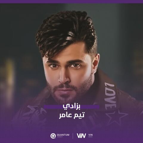 تيم عامر - بزادي