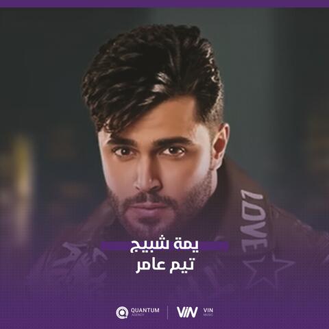 تيم عامر - يمة شبيج