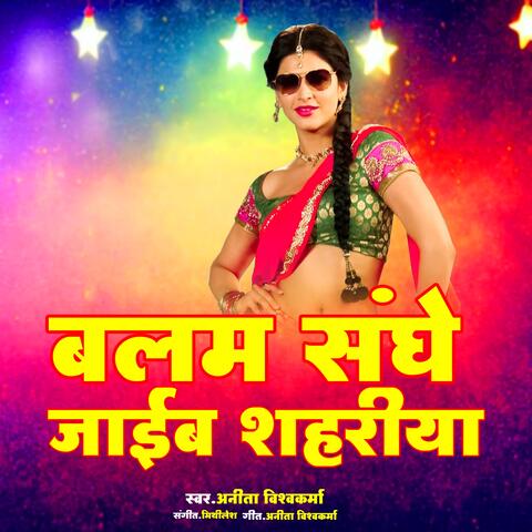 Balam Sanghe Jaib Shahriya