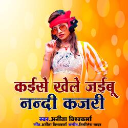 kaise khele jaibu nandi kajri