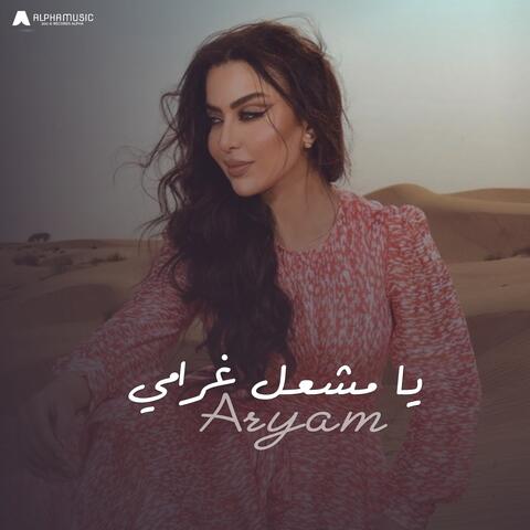 يامشعل غرامي