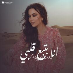 انا بتبع قلبي
