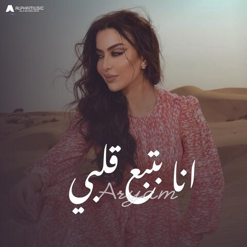 انا بتبع قلبي