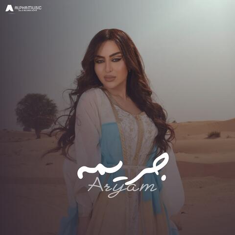 جريمه