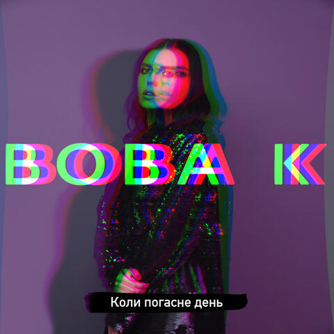 Коли погасне день