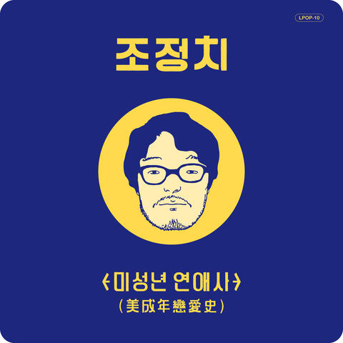 미성년 연애사 美成年戀愛史 Our Beautiful Love Story