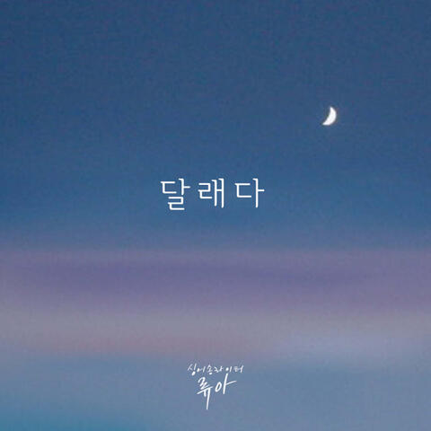 달래다 Comfort
