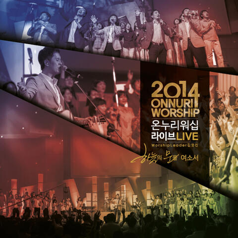 2014 온누리 워십 라이브 Onnuri Worship Live