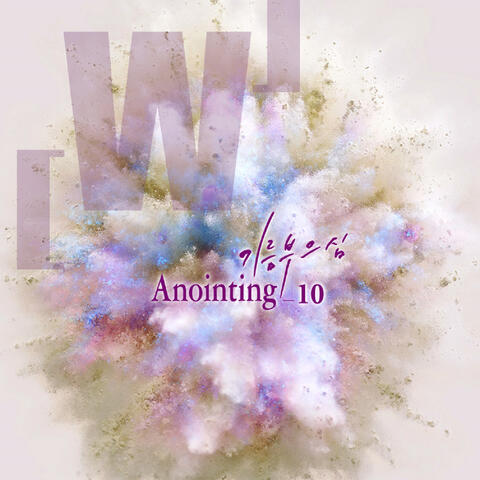 어노인팅 10집 Anointing 10th