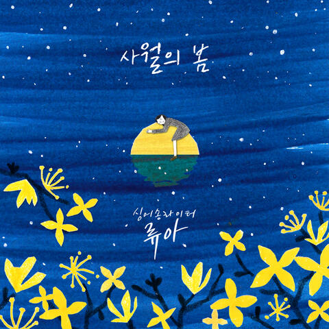 사월의 봄 Spring of the Sewol