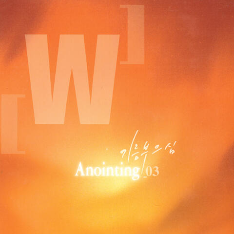 어노인팅 3집 Anointing 3rd