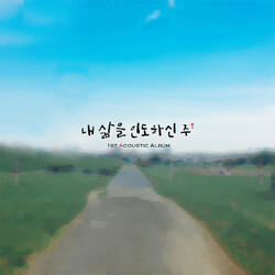 천하고 낮은 자리에서 In a Low and Low Place (feat. 반재혁 Ban Jea Hyeok)