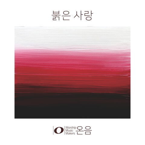 붉은 사랑 Red Love