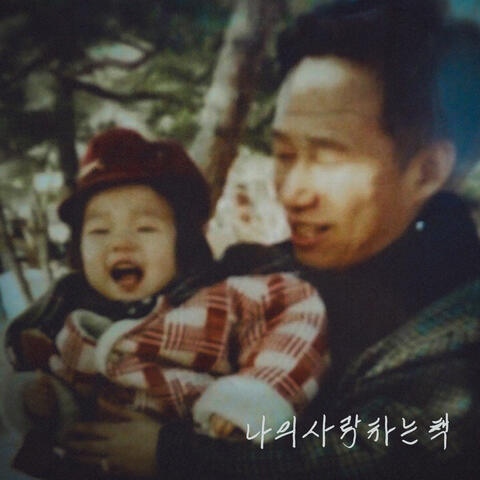 나의 사랑하는 책 There Is a Dear and Precious Book (With 송종섭 My Father)