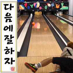 다음에 잘하자 Let’s Do Better Next Time