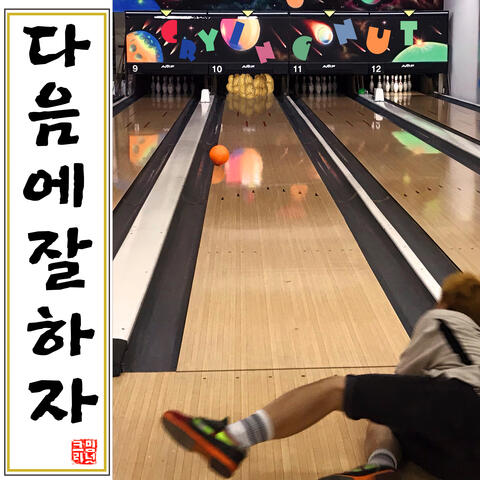 다음에 잘하자 Let’s Do Better Next Time