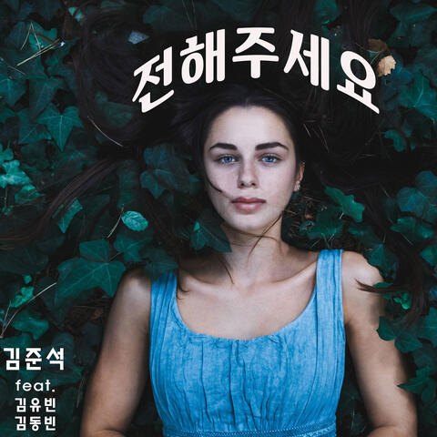 전해주세요 Tell God