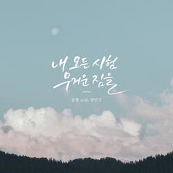 내 모든 시험 무거운 짐을 I Must Tell Jesus