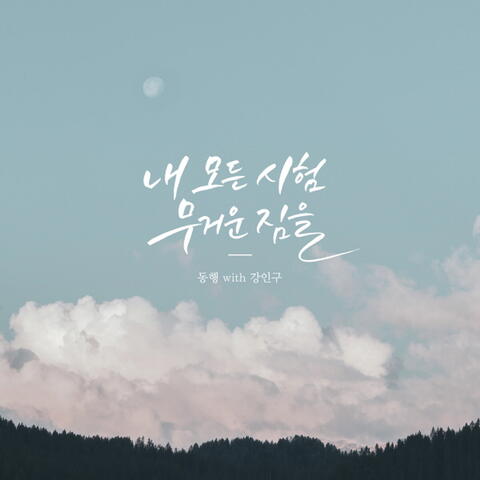 내 모든 시험 무거운 짐을 I Must Tell Jesus