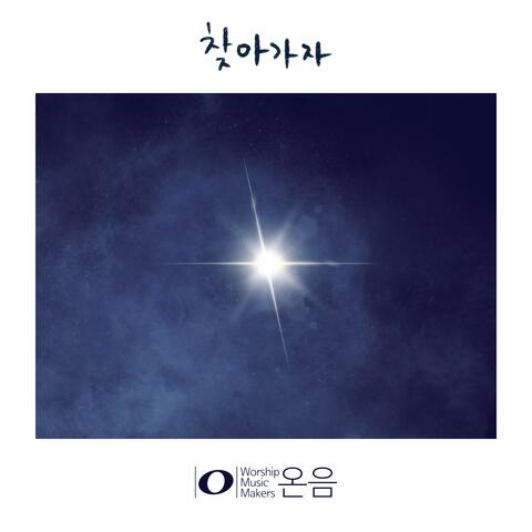 워십 뮤직 메이커스 - 온음 Worship Music Makers - On Eum