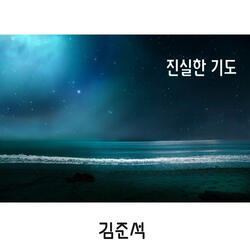 진실한 기도 Sincere Prayer