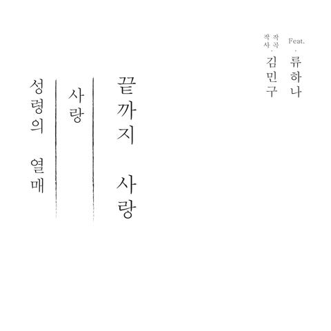 끝까지 사랑 Endless Love of Jesus (feat. 류하나 Ryu Ha Na)