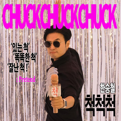 척척척 Chuck Chuck Chuck
