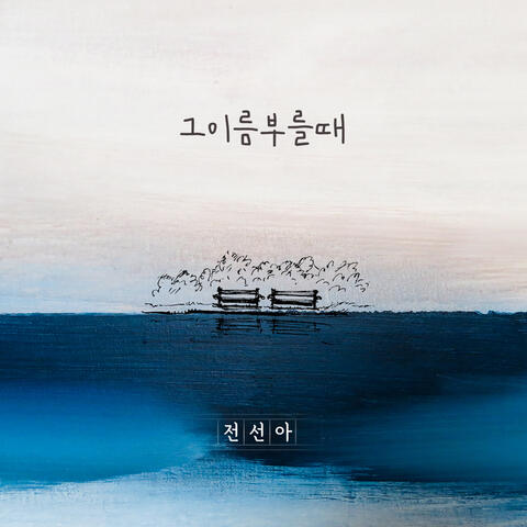 그 이름 부를 때 When I Call His Name