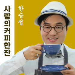 사랑의 커피 한 잔 A Lovely Cup of Coffee