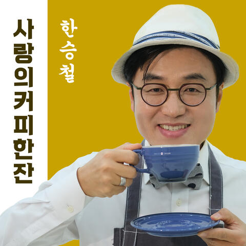 사랑의 커피 한 잔 A Lovely Cup of Coffee