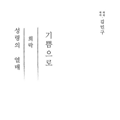 기쁨으로 With the Joy That Jesus Gave