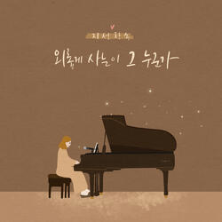 지선 찬송 시리즈 Ji Sun Hymn Series: 외롭게 사는 이 그 누군가 Somebody Loves You