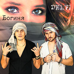 Богиня