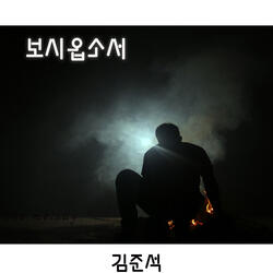 보시옵소서 Look After Us