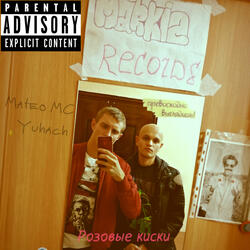 Розовые киски
