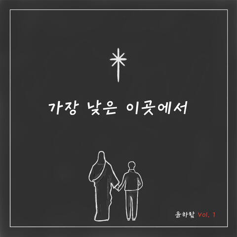 가장 낮은 이곳에서 From the Lowest to the Highest