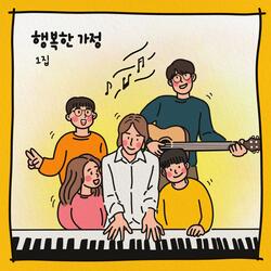 우리 가정 Our family (Instrumental)