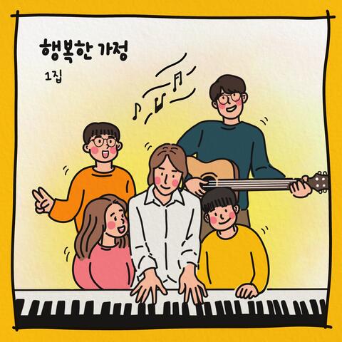 행복한 가정 Happy Family