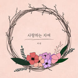 사랑하는 자여 Beloved