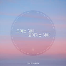 모이는 예배 흩어지는 예배 Gathered and Scattered Worship (Instrumental)