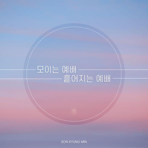 모이는 예배 흩어지는 예배 Gathered and Scattered Worship