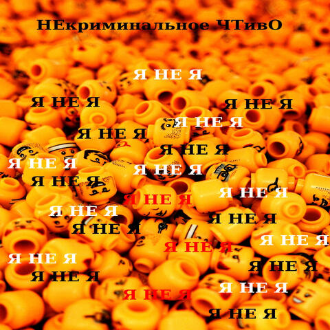 Я не я