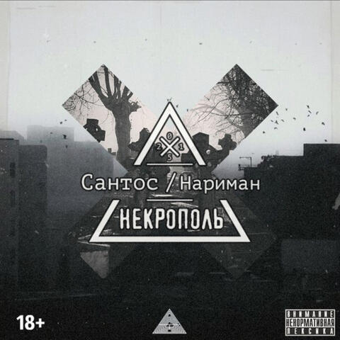 Некрополь (2015)