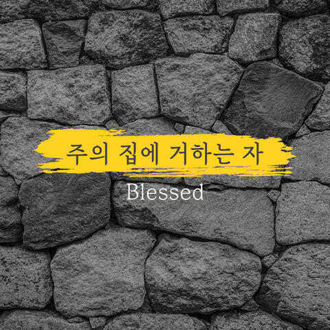 주의 집에 거하는 자 Blessed