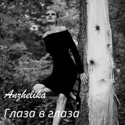 Глаза в глаза