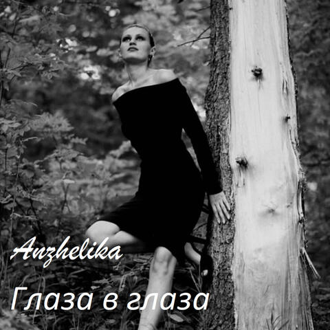 Глаза в глаза
